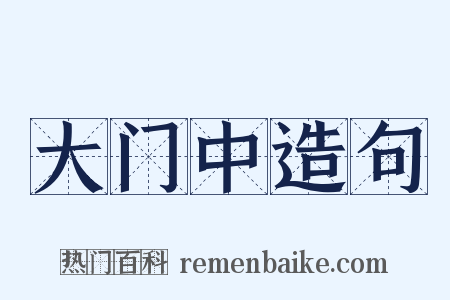 大门中造句是什么意思的图片